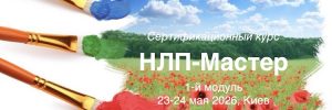 НЛП-Мастер