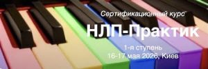 НЛП-Практик