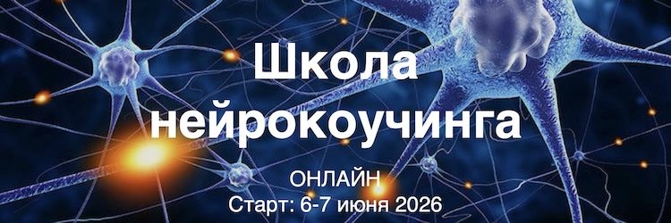 Нейрокоучинг