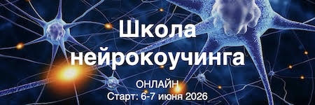 Нейрокоучинг