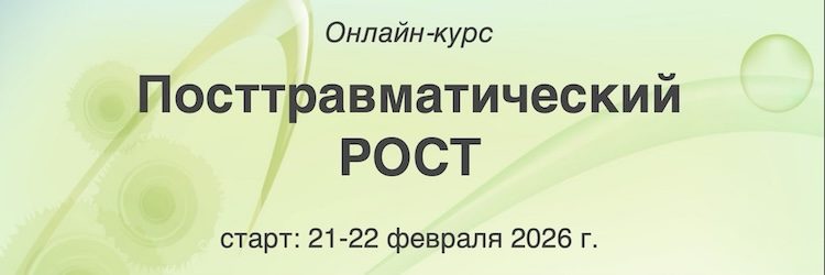 Посттравматический Рост