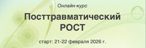 Посттравматический Рост