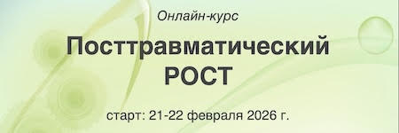 Посттравматический Рост